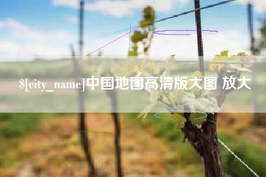 孟津中国地图高清版大图 放大