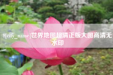 孟津世界地图超清正版大图高清无水印