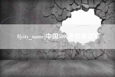 孟津中国5000米世界冠军