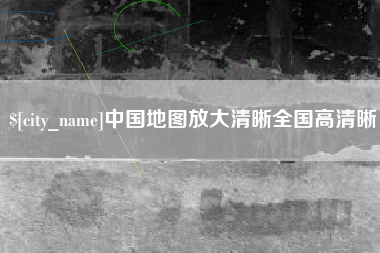 孟津中国地图放大清晰全国高清晰