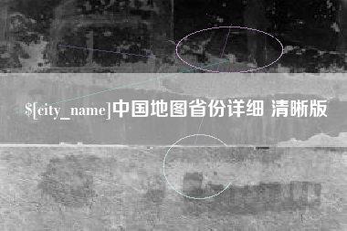 孟津中国地图省份详细 清晰版