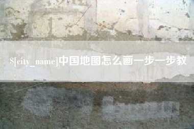孟津中国地图怎么画一步一步教