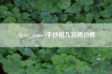 孟津手抄报九宫格边框