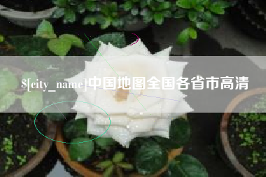 孟津中国地图全国各省市高清