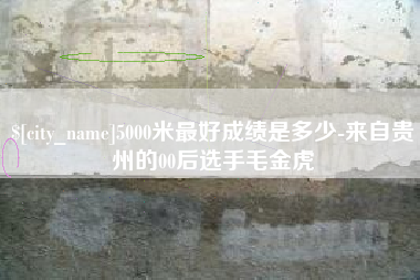 孟津5000米最好成绩是多少-来自贵州的00后选手毛金虎