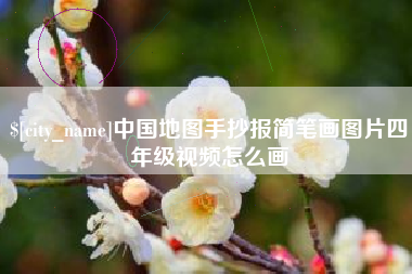 孟津中国地图手抄报简笔画图片四年级视频怎么画