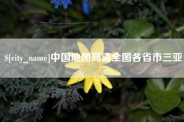 孟津中国地图高清全图各省市三亚