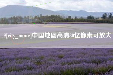 孟津中国地图高清30亿像素可放大