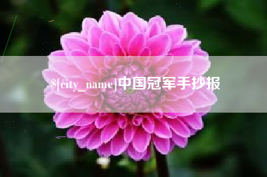 孟津中国冠军手抄报