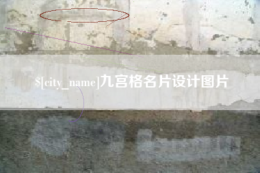 孟津九宫格名片设计图片