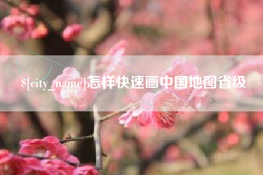 孟津怎样快速画中国地图省级