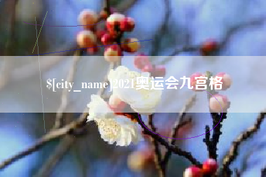 孟津2021奥运会九宫格