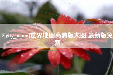 孟津世界地图高清版大图 最新版免费