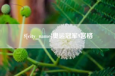 孟津奥运冠军9宫格