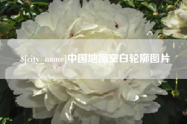 孟津中国地图空白轮廓图片