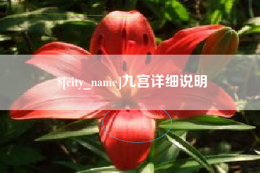 孟津九宫详细说明