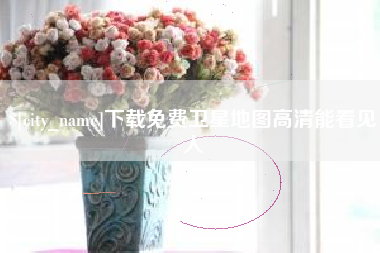 孟津下载免费卫星地图高清能看见人