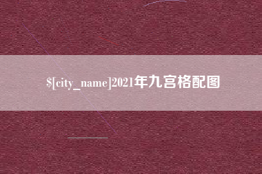 孟津2021年九宫格配图