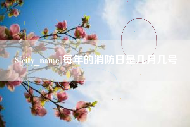 孟津每年的消防日是几月几号