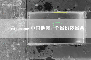 孟津中国地图36个省份及省会