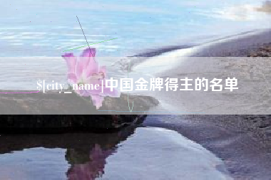 孟津中国金牌得主的名单