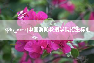 孟津中国消防救援学院招生标准
