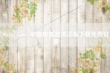 孟津中国地图超清正版下载免费安装