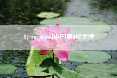孟津中国第8枚金牌