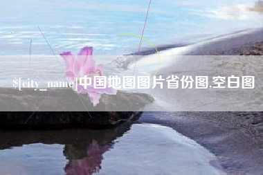 孟津中国地图图片省份图,空白图