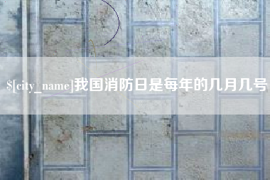 孟津我国消防日是每年的几月几号