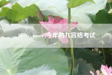 孟津今年的九宫格考试