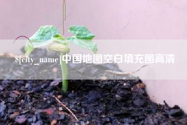 孟津中国地图空白填充图高清