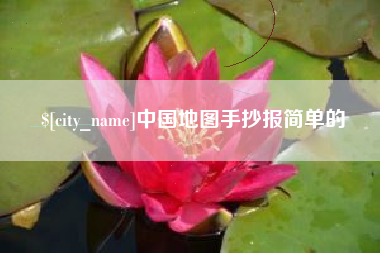 孟津中国地图手抄报简单的