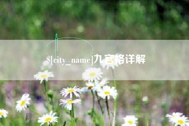 孟津九宫格详解