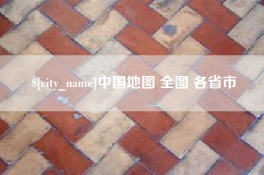 孟津中国地图 全图 各省市