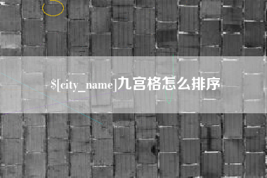 孟津九宫格怎么排序