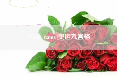 孟津奥运九宫格
