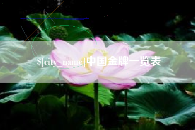 孟津中国金牌一览表