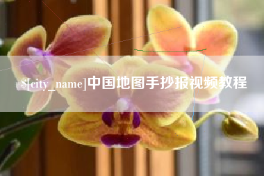 孟津中国地图手抄报视频教程