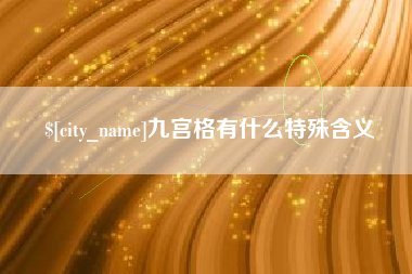 孟津九宫格有什么特殊含义