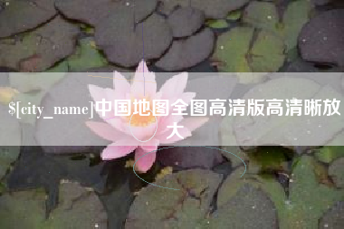 孟津中国地图全图高清版高清晰放大