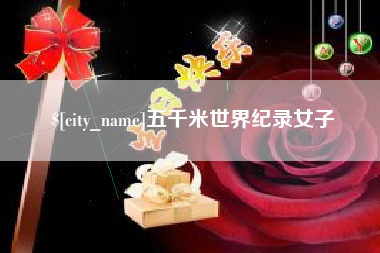 孟津五千米世界纪录女子