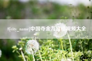 孟津中国夺金九宫格视频大全