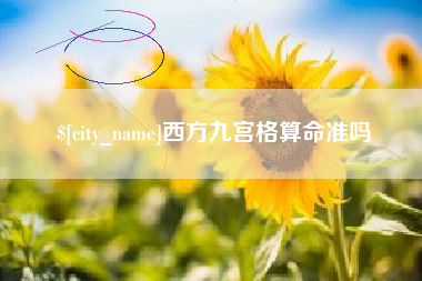 孟津西方九宫格算命准吗