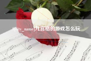 孟津九宫格的游戏怎么玩