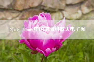 孟津中国地图可放大电子图
