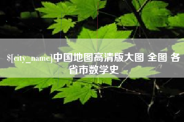 孟津中国地图高清版大图 全图 各省市数学史