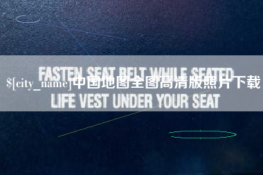 孟津中国地图全图高清版照片下载