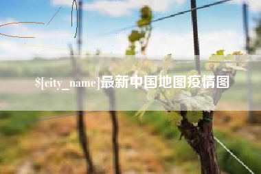 孟津最新中国地图疫情图