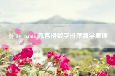 孟津九宫格数字排序数学原理